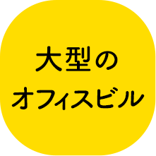 大 大型のオフィスビル